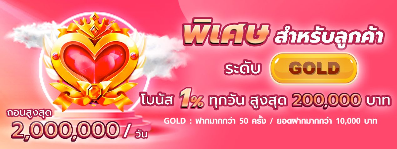 พิเศษสำหรับลูกค้าระดับgold-3-e1687326803555